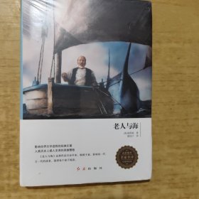 老人与海（无障碍阅读）/名家推荐名家名译