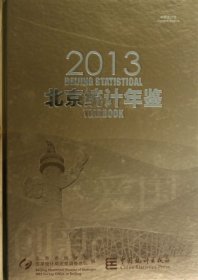 北京统计年鉴. 2013 : 中英文对照