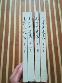 毛泽东选集 1-4（天津版）