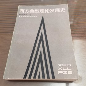 西方典型理论发展史