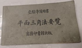 《平面三角法要览》
