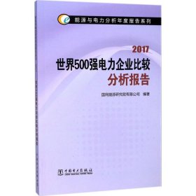 【正版】世界500强电力企业比较分析报告.2017