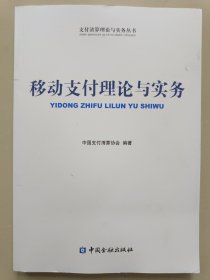 支付清算理论与实务丛书：移动支付理论与实务