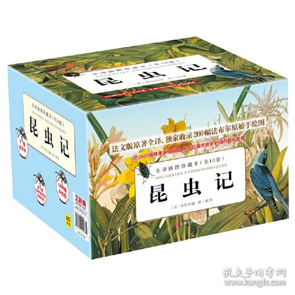 昆虫记 全译插图珍藏本 第一卷：高明的杀手