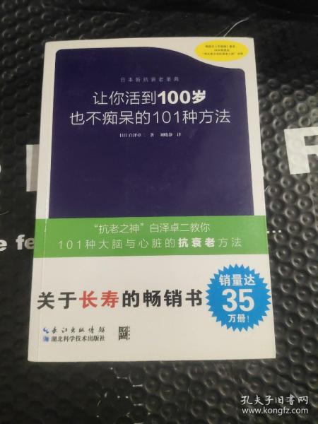 让你活到100岁也不痴呆的101种方法