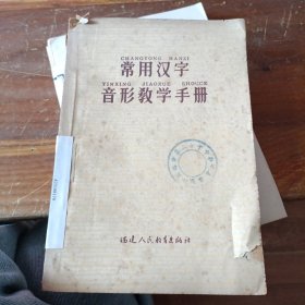 常用汉字音形教学手册