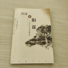 陰謀與陽謀
