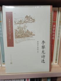 李攀龙诗选（中国古典文学读本丛书典藏）未拆封