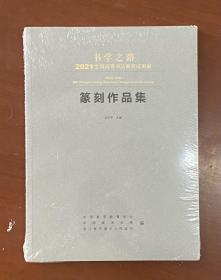 书学之路—— 2021全国高等书法教育成果展