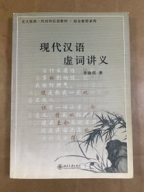 北大版新一代对外汉语教材·综合教程系列：现代汉语虚词讲义