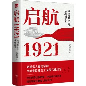 启航 1921 中国共产党从哪里来王新生9787545579055天地出版社