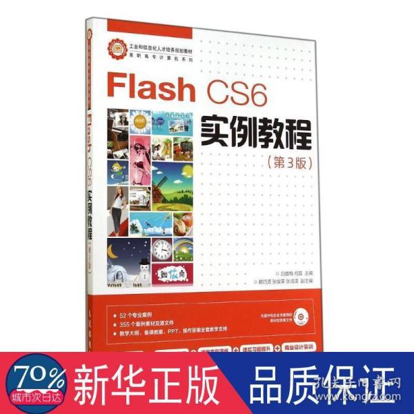 Flash CS6实例教程(第3版)