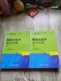 眼视光技术综合实训（高职眼视光）上中下 缺中 上下册合售