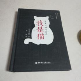 我是猫（日汉对照.精装有声撷英版）