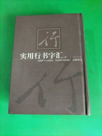 实用行书字汇