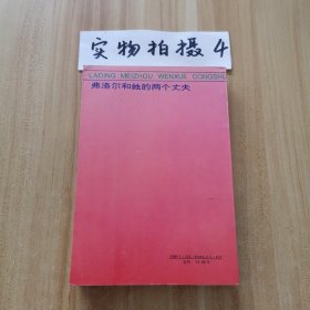 弗洛尔和她的两个丈夫