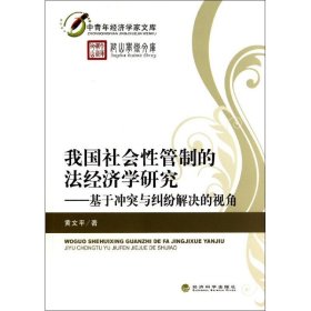 我国社会管制的法经济学研究--基于与纠纷解决的视角/仰山学术文库/中青年经济学家文库