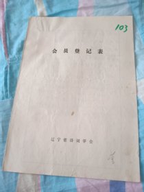 辽宁省诗词学会会员登记表【李庆洪】含手写诗词作品红杏小桃并开，走田家