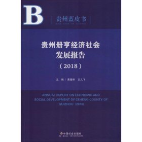 贵州册亨经济社会发展报告（2018）