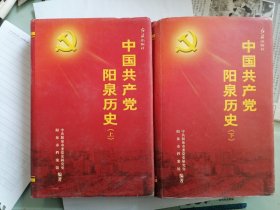 中国共产党阳泉历史（上下）