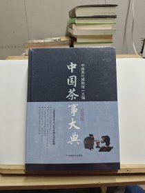 中国茶事大典【全新塑封】