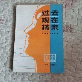 过去 现在 将来