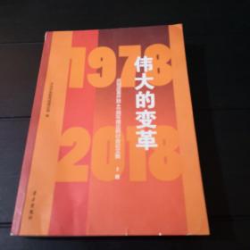 伟大的变革1978-2018：庆祝改革开放40周年理论研讨会论文集（上册）