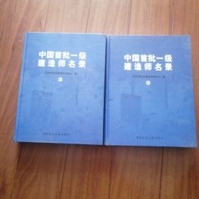 中国首批一级建造师名录(上下册)