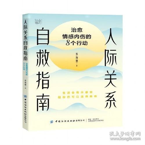 人际关系自救指南：治愈情感内伤的8个行动