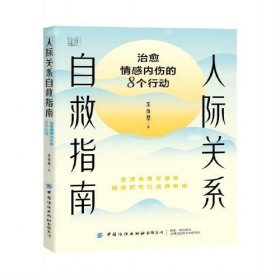 人际关系自救指南：治愈情感内伤的8个行动