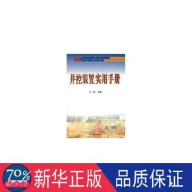 井控装置实用手册