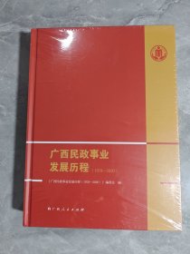 广西民政事业发展历程1978-2020 未拆封