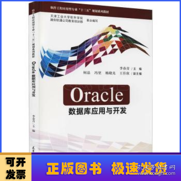 Oracle数据库应用与开发