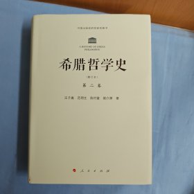 希腊哲学史：第二卷（修订本）