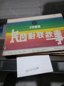 民间对联故事1988.