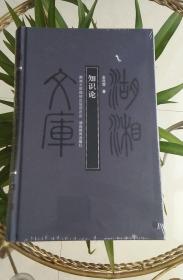 知识论【湖湘文库】未开封