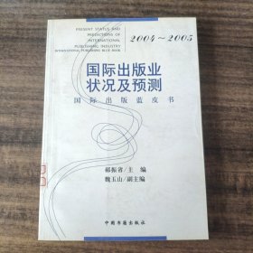 2004-2005国际出版业状况及预测：国际出版蓝皮书