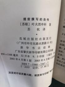 流亡者译丛：提前撰写的自传，人·岁月·生活共2册合售