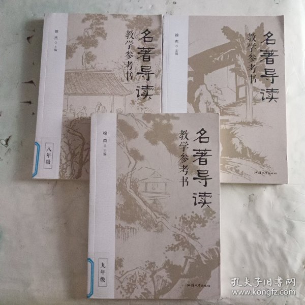 名著导读教学参考书（全三册） 徐杰主编 高品质名著导读课 教案教学教师用书 2023年版天星教育