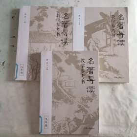 名著导读教学参考书（全三册） 徐杰主编 高品质名著导读课 教案教学教师用书 2023年版天星教育