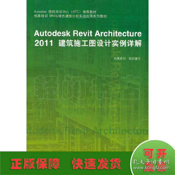 Autodesk授权培训中心（ATC）推荐教材：Autodesk Revit Architecture 2011建筑施工图设计实例详解