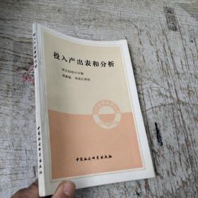 投入產(chǎn)出表和分析，