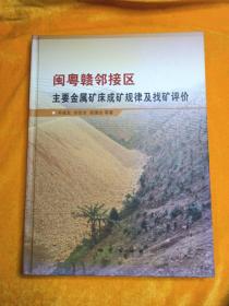 闽粤赣邻接区：主要金属矿床成矿规律及找矿评价