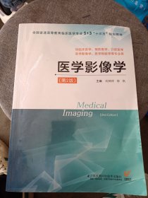 医学影像学（供临床医学、预防医学、口腔医学、医学影像学、医学检验学等专业用 第2版）