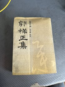 郭祥正集