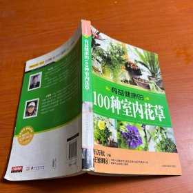 有益健康的100种室内花草