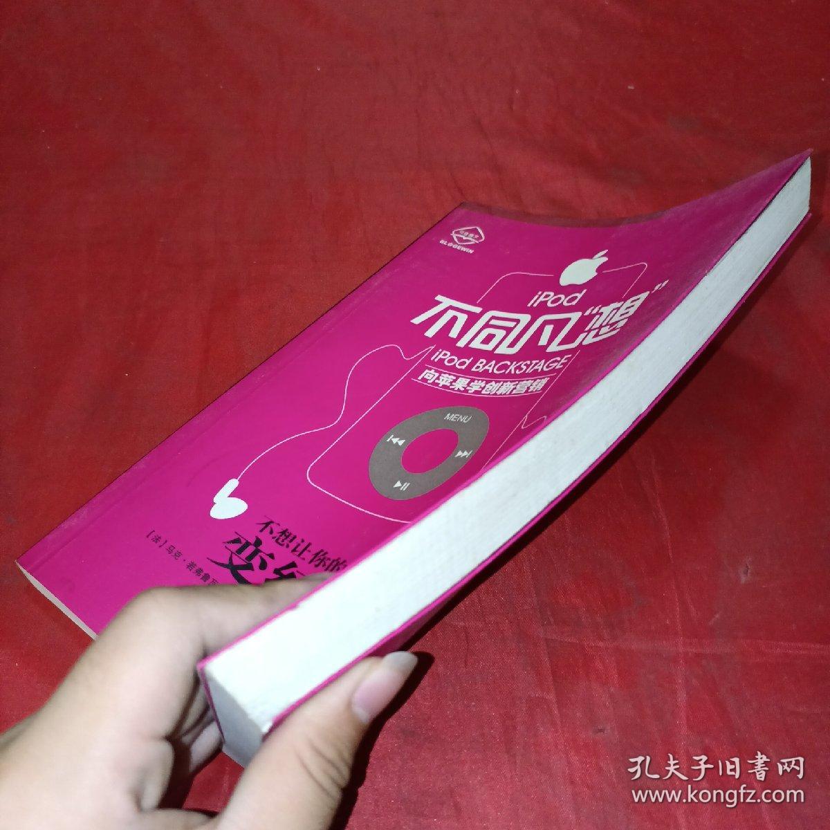 iPod不同凡想：向苹果学创新营销
管理学家、西安交大副校长席酉民作序推荐