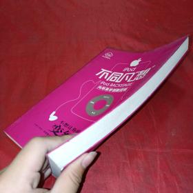 iPod不同凡想:向苹果学创新营销
管理学家、西安交大副校长席酉民作序推荐