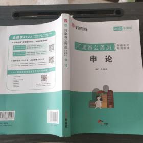 华图教育2022河南省公务员考试教材：申论