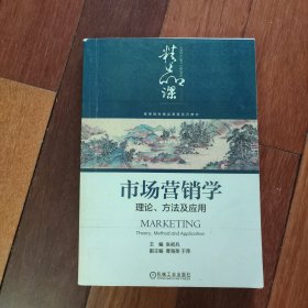 市场营销学：理论、方法及应用
